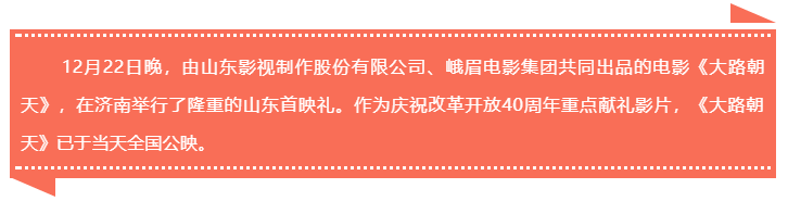 開(kāi)啓一封寫給時(shí)代的情書 電影《大(dà)路朝天》山東首映禮舉行