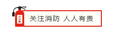 集團工(gōng)會(huì)組織消防知(zhī)識培訓和(hé)逃生安全演練活動