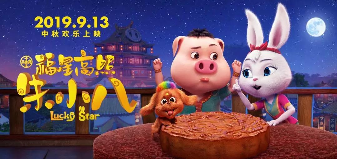 山影制作(zuò)出品《福星高(gāo)照朱小(xiǎo)八》定檔中秋節 9月13日歡樂上(shàng)映