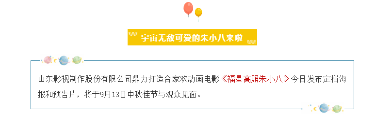 山影制作(zuò)出品《福星高(gāo)照朱小(xiǎo)八》定檔中秋節 9月13日歡樂上(shàng)映