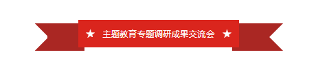 山東影視(shì)傳媒集團召開(kāi)領導班子主題教育專題調研成果交流會(huì)