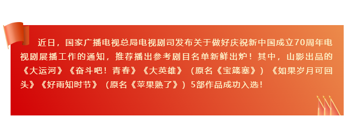 山影出品5部作(zuò)品入選“慶祝新中國成立70周年推薦播出參考劇(jù)目名單”