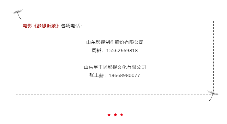 山東省廣播電視(shì)局組織黨員幹部集中觀看(kàn)電影《夢想沂蒙》