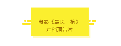 電影《最長一槍》定檔9月6日