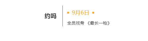 電影《最長一槍》定檔9月6日