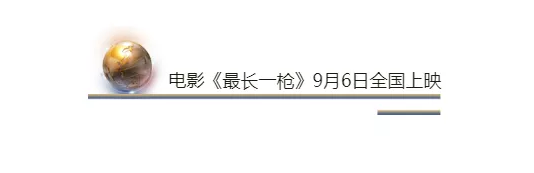 電影《最長一槍》 各方大(dà)佬均已入局  終極大(dà)戰一觸即發