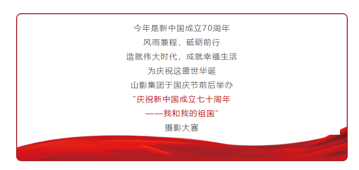 壯麗(lì)70年，奮進新時(shí)代 ——山影集團舉辦“我和(hé)我的祖國”攝影大(dà)賽