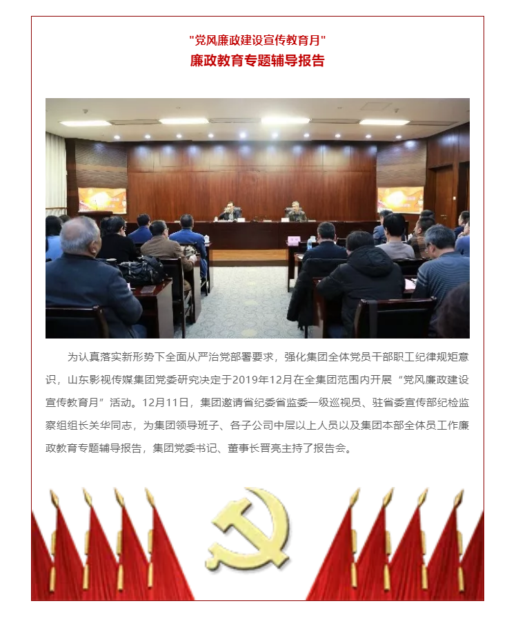 山影集團“黨風(fēng)廉政建設宣傳教育月”活動之廉政教育專題輔導報(bào)告