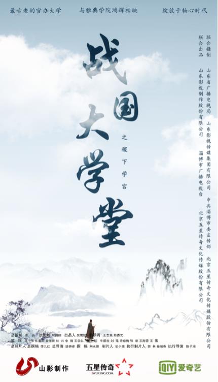 大(dà)型文(wén)化紀錄片《戰國大(dà)學堂之稷下(xià)學宮》12月26日愛奇藝獨家首播