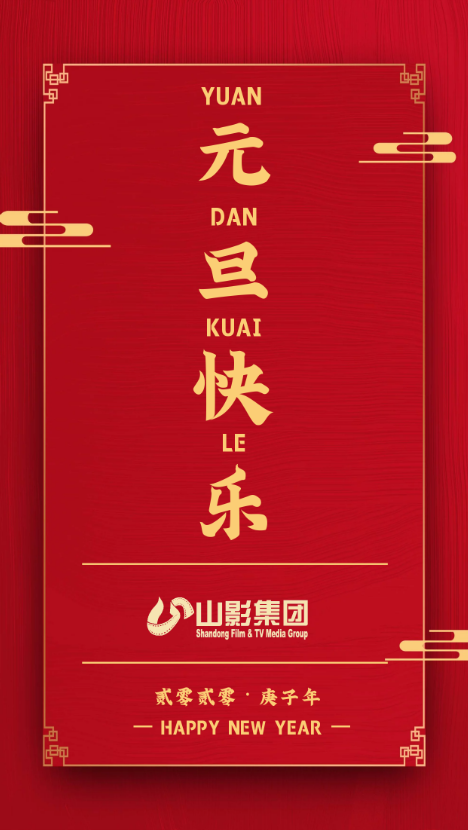 元旦快(kuài)樂