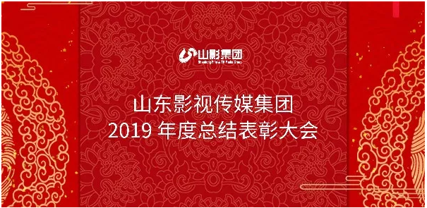 山影集團召開(kāi)2019年度總結表彰大(dà)會(huì)