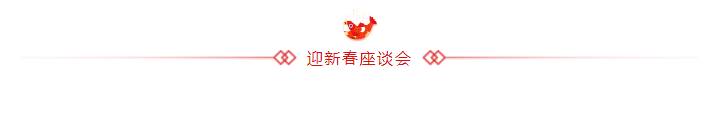 山影集團召開(kāi)老(lǎo)幹部迎新春座談會(huì)