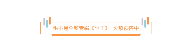 冬去春來(lái) 回歸本真 ——毛不易全新專輯《小(xiǎo)王》預售中