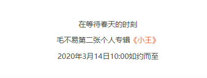 冬去春來(lái) 回歸本真 ——毛不易全新專輯《小(xiǎo)王》預售中