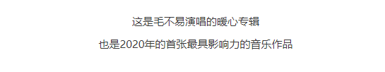 冬去春來(lái) 回歸本真 ——毛不易全新專輯《小(xiǎo)王》預售中