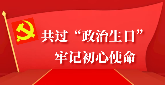 共過“政治生日”，牢記初心使命