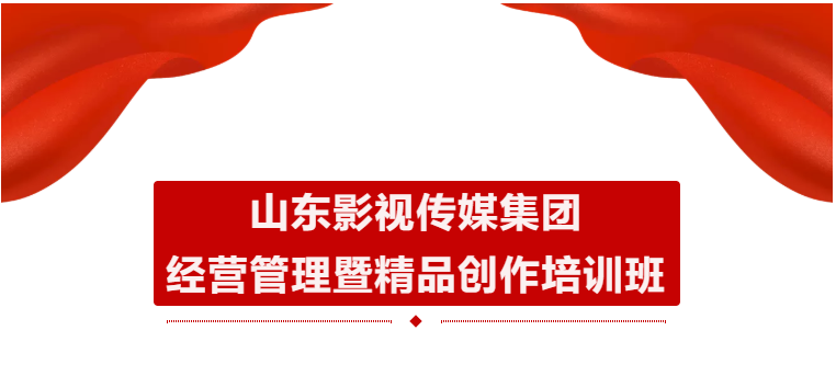 山影集團舉辦經營管理(lǐ)暨精品創作(zuò)培訓班