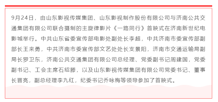 聚焦公交勞模，弘揚英雄精神 電影《一路同行》山東首映式成功舉行！