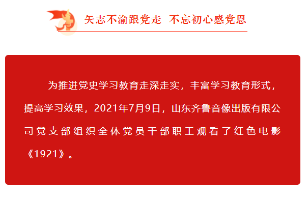 山東齊魯音(yīn)像出版有限公司組織觀看(kàn)紅(hóng)色電影《1921》