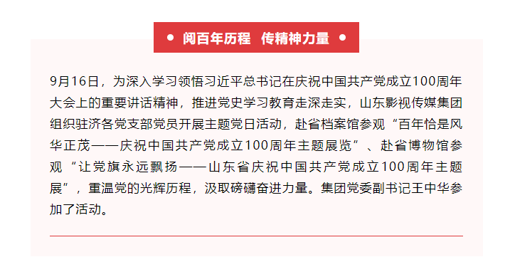 山影集團組織參觀慶祝中國共産黨成立100周年主題展