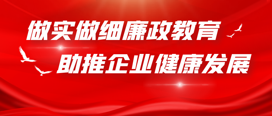 做實做細廉政教育 助推企業健康發展