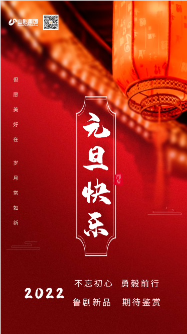 2022元旦快(kuài)樂