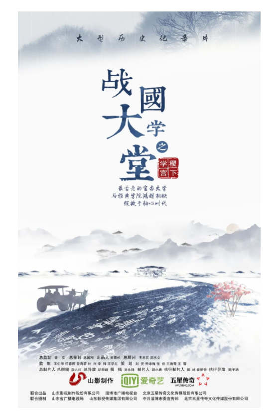 講好(hǎo)山東故事(shì)——曆史文(wén)化紀錄片《戰國大(dà)學堂之稷下(xià)學宮》研讨會(huì)在濟南舉辦