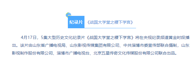 紀錄片《戰國大(dà)學堂之稷下(xià)學宮》将登錄央視(shì)紀錄頻道(dào)