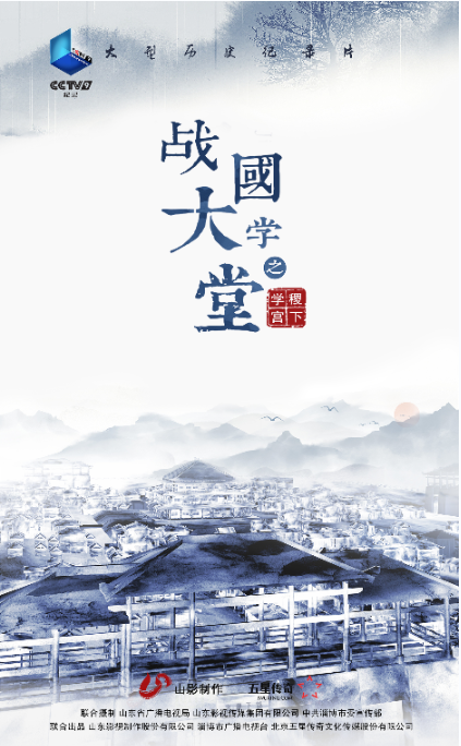 紀錄片《戰國大(dà)學堂之稷下(xià)學宮》将登錄央視(shì)紀錄頻道(dào)