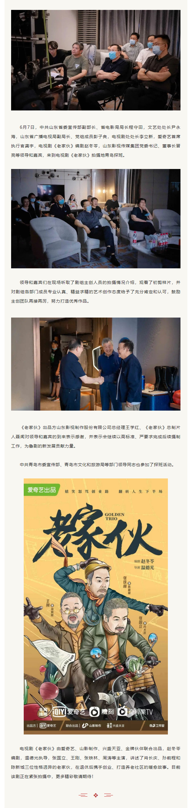 中共山東省委宣傳部副部長、省電影局局長程守田一行到(dào)電視(shì)劇(jù)《老(lǎo)家夥》劇(jù)組探班