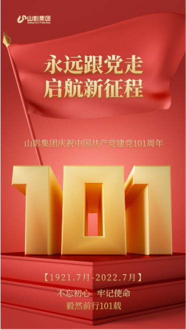 山影集團慶祝中國共産黨建黨101周年