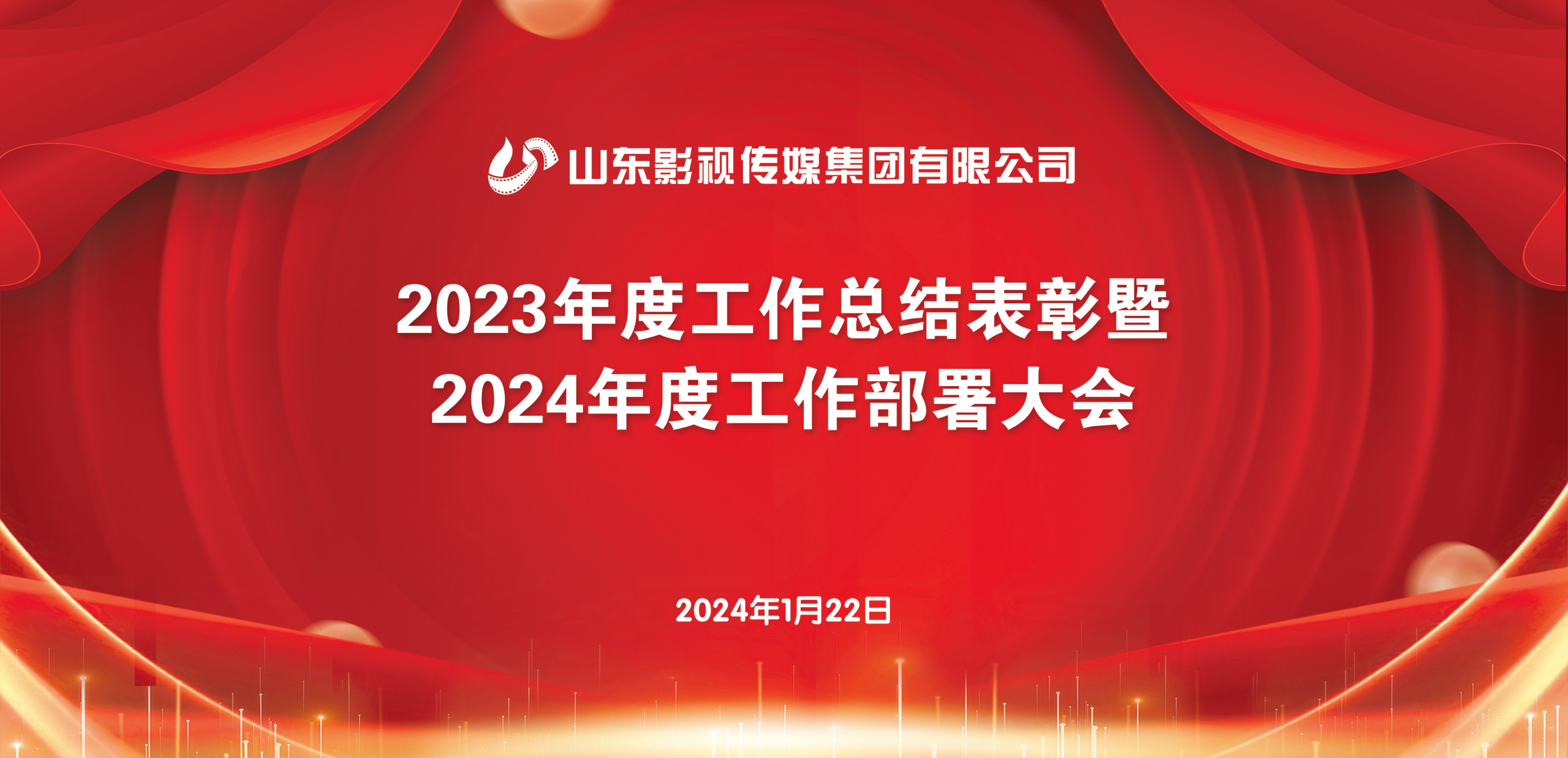 山東影視(shì)傳媒集團召開(kāi)2023年度工(gōng)作(zuò)總結表彰暨2024年度工(gōng)作(zuò)部署大(dà)會(huì)