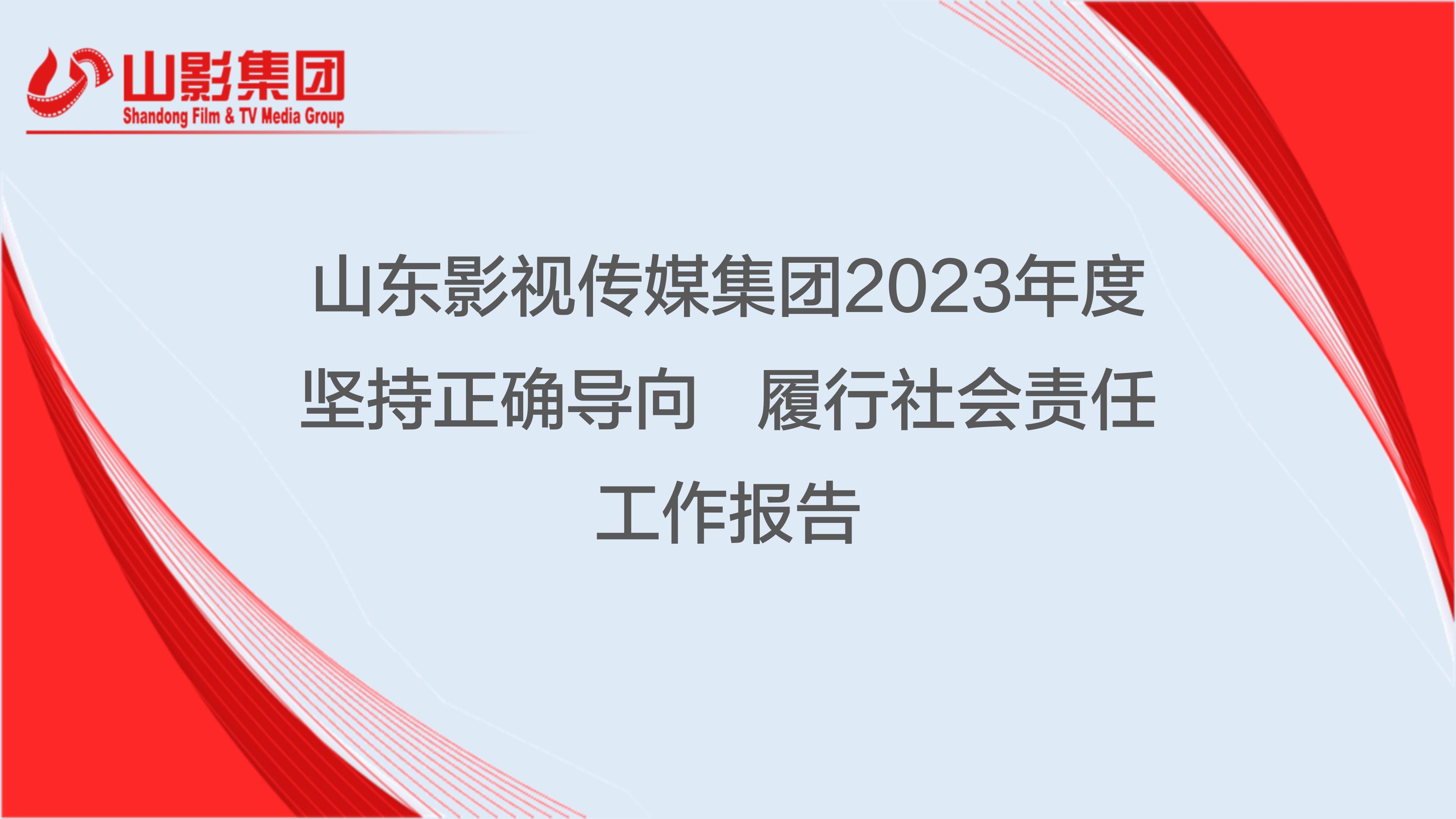 濰坊魯中晨報傳媒有限公司2023年度社會(huì)責任報(bào)告