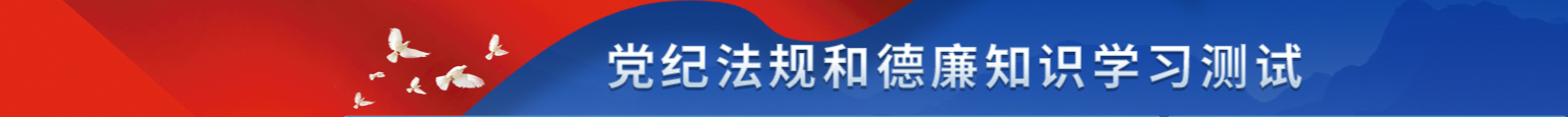 山影集團組織開(kāi)展黨紀法規和(hé)德廉知(zhī)識學習測試