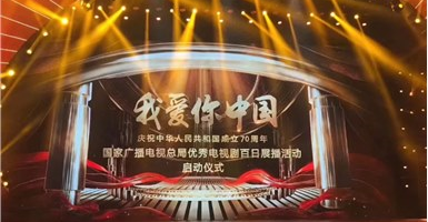 “我愛你(nǐ)中國—國家廣電總局優秀電視(shì)劇(jù)百日展播活動”啓動 山影5部作(zuò)品入選