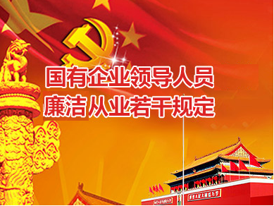 國有企業領導人員廉潔從(cóng)業若幹規定