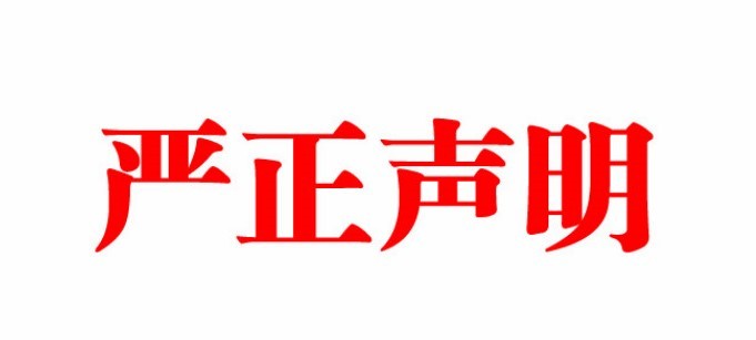 關于電視(shì)劇(jù)《孫光明(míng)下(xià)鄉(xiāng)記》的嚴正聲明(míng)​​​！