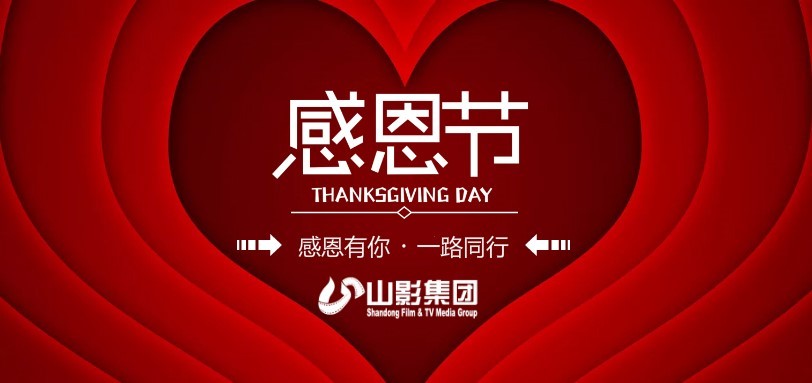 感恩有你(nǐ)，一路同行