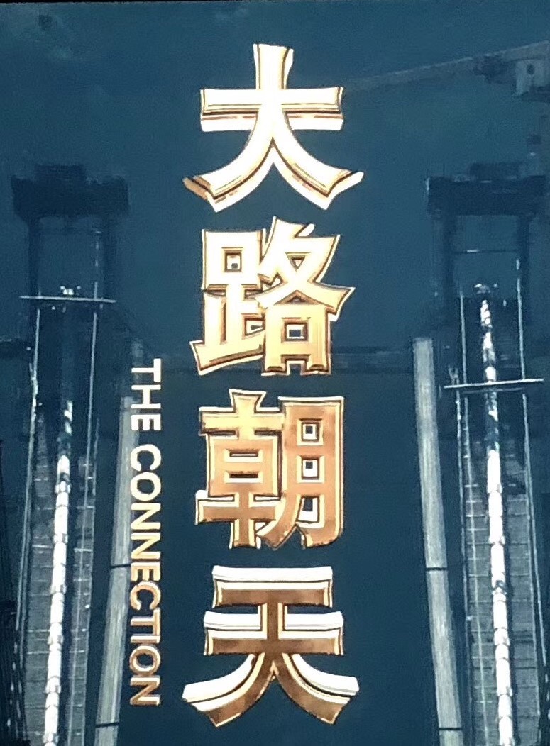 《大(dà)路朝天》