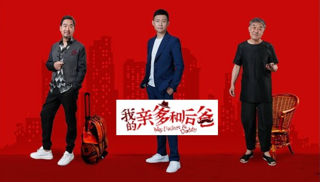 張譯、張國立、李建義領銜都市情感劇(jù)《我的親爹和(hé)後爸(bà)》今晚重磅播出！