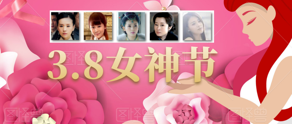 3.8女神節 | 緻敬心中的女神