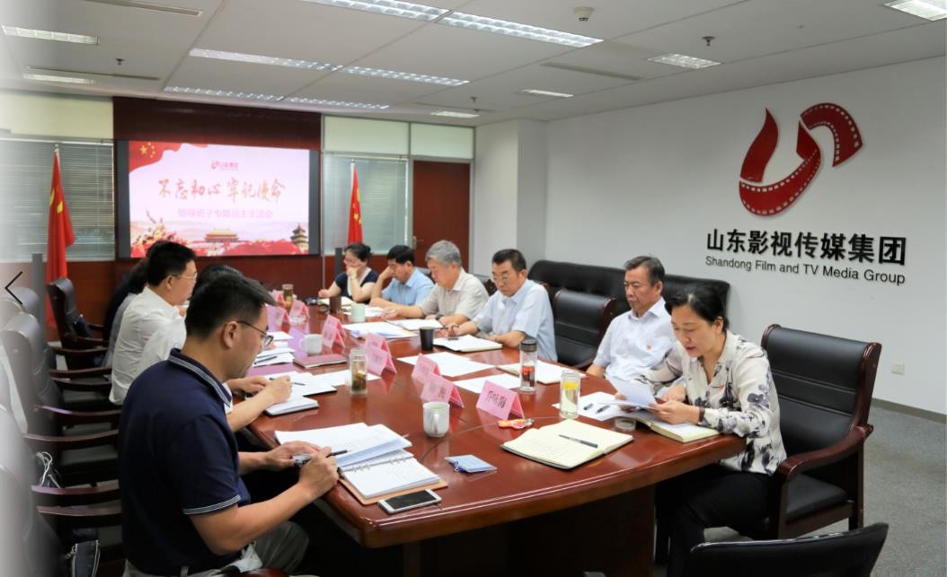 山東影視(shì)傳媒集團黨委召開(kāi)“不忘初心、牢記使命”專題民主生活會(huì)