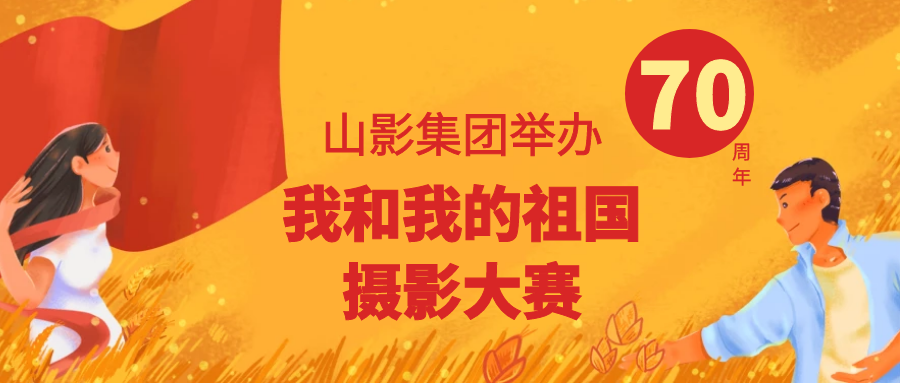 壯麗(lì)70年，奮進新時(shí)代 ——山影集團舉辦“我和(hé)我的祖國”攝影大(dà)賽