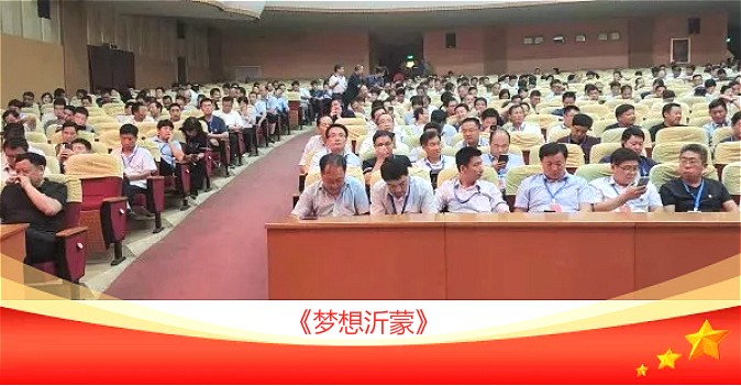 蘭陵縣"不忘初心、牢記使命"主題教育第一期讀書班全體學員集體觀看(kàn)《夢想沂蒙》 