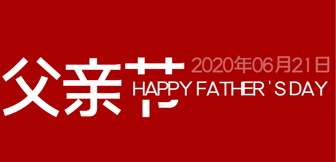 父親節快(kuài)樂