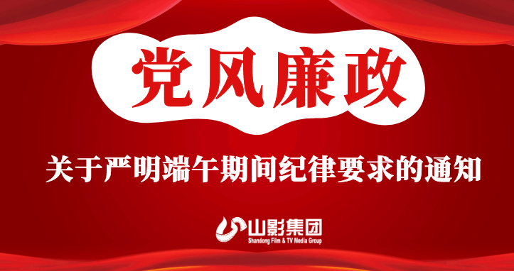 關于嚴明(míng)端午期間紀律要求的通知(zhī)