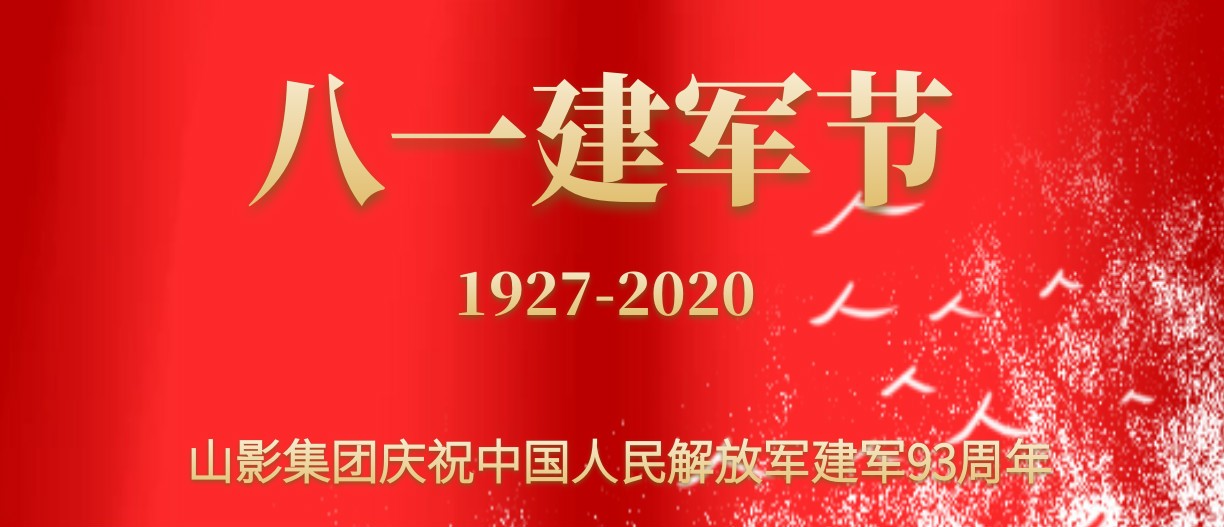 慶祝中國人民解放(fàng)軍建軍93周年
