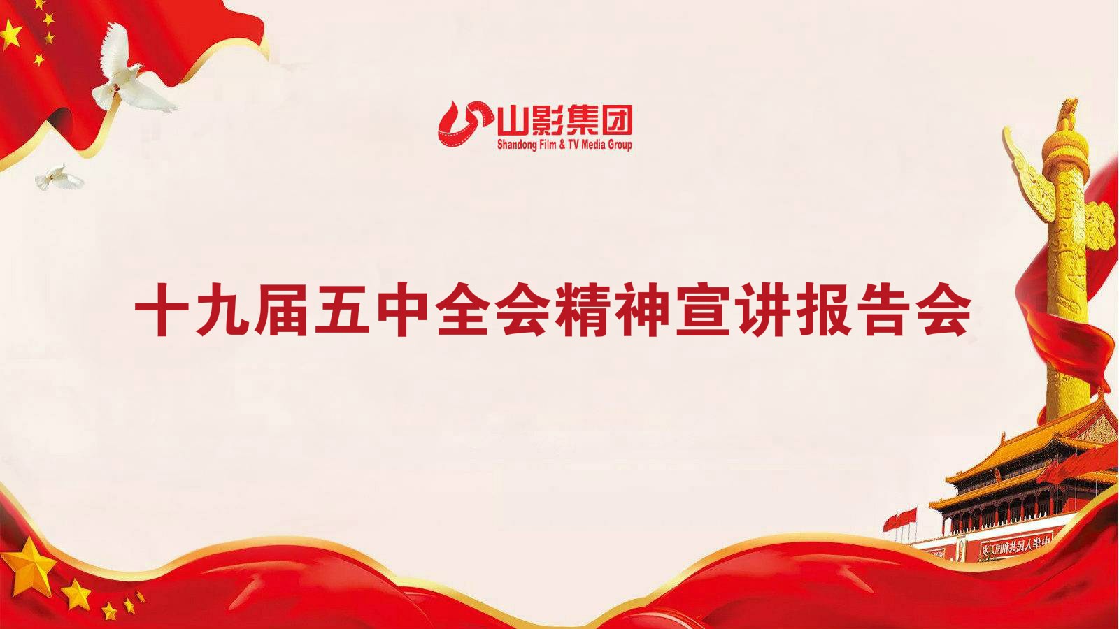 山影集團召開(kāi)學習貫徹黨的十九屆五中全會(huì)精神宣講會(huì)