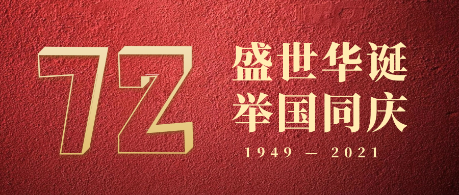 慶祝中華人民共和(hé)國成立72周年