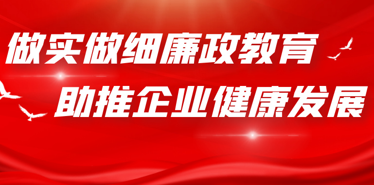 做實做細廉政教育 助推企業健康發展
